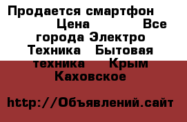 Продается смартфон Telefunken › Цена ­ 2 500 - Все города Электро-Техника » Бытовая техника   . Крым,Каховское